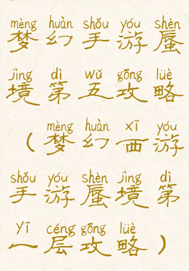 梦幻手游蜃境第五攻略(梦幻西游手游蜃境第一层攻略)
