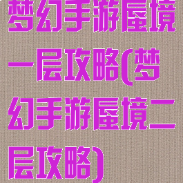 梦幻手游蜃境一层攻略(梦幻手游蜃境二层攻略)