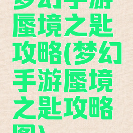 梦幻手游蜃境之匙攻略(梦幻手游蜃境之匙攻略图)