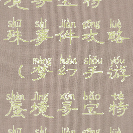 梦幻手游蜃境寻宝特殊事件攻略(梦幻手游蜃境寻宝特殊事件攻略图)