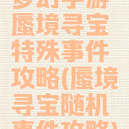 梦幻手游蜃境寻宝特殊事件攻略(蜃境寻宝随机事件攻略)
