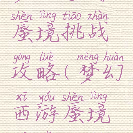 梦幻手游蜃境挑战攻略(梦幻西游蜃境寻宝攻略)