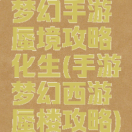 梦幻手游蜃境攻略化生(手游梦幻西游蜃楼攻略)