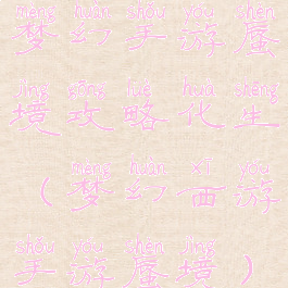 梦幻手游蜃境攻略化生(梦幻西游手游蜃境)