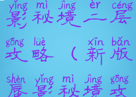 梦幻手游蜃影秘境二层攻略(新版蜃影秘境攻略)