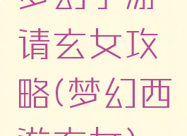 梦幻手游请玄女攻略(梦幻西游玄女)