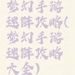梦幻手游迷阵攻略(梦幻手游迷阵攻略大全)