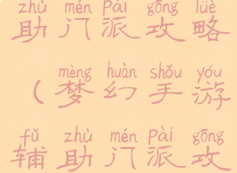 梦幻手游辅助门派攻略(梦幻手游辅助门派攻略最新)