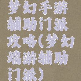 梦幻手游辅助门派攻略(梦幻端游辅助门派)