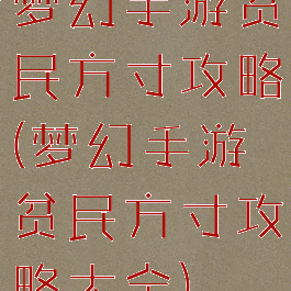 梦幻手游贫民方寸攻略(梦幻手游贫民方寸攻略大全)