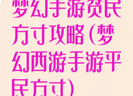 梦幻手游贫民方寸攻略(梦幻西游手游平民方寸)