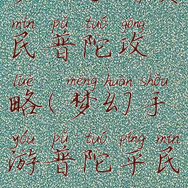 梦幻手游贫民普陀攻略(梦幻手游普陀平民攻略)