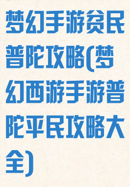 梦幻手游贫民普陀攻略(梦幻西游手游普陀平民攻略大全)