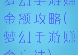 梦幻手游赚金额攻略(梦幻手游赚金方法)