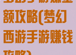 梦幻手游赚金额攻略(梦幻西游手游赚钱攻略)