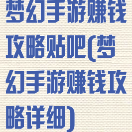 梦幻手游赚钱攻略贴吧(梦幻手游赚钱攻略详细)