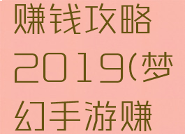 梦幻手游赚钱攻略2019(梦幻手游赚钱的方法)