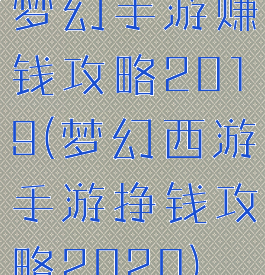 梦幻手游赚钱攻略2019(梦幻西游手游挣钱攻略2020)