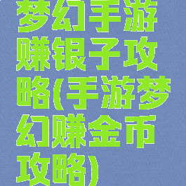 梦幻手游赚银子攻略(手游梦幻赚金币攻略)