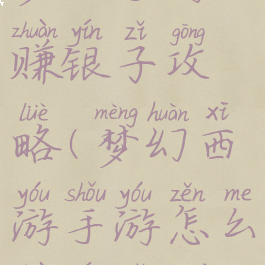 梦幻手游赚银子攻略(梦幻西游手游怎么赚银子快)