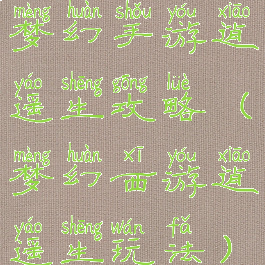 梦幻手游逍遥生攻略(梦幻西游逍遥生玩法)