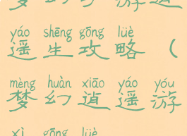 梦幻手游逍遥生攻略(梦幻逍遥游戏攻略)