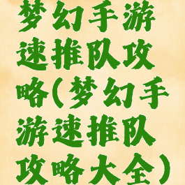 梦幻手游速推队攻略(梦幻手游速推队攻略大全)