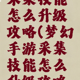 梦幻手游采集技能怎么升级攻略(梦幻手游采集技能怎么升级攻略视频)