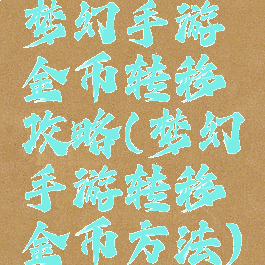 梦幻手游金币转移攻略(梦幻手游转移金币方法)