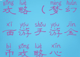 梦幻手游金攻略(梦幻西游手游金币攻略心得)