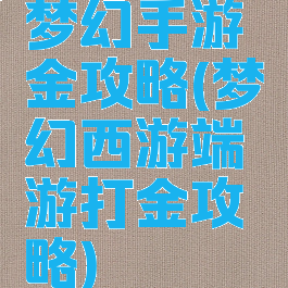 梦幻手游金攻略(梦幻西游端游打金攻略)