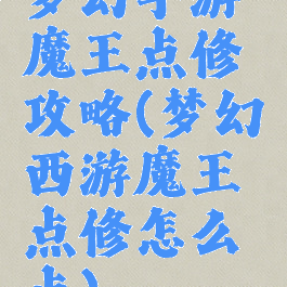 梦幻手游魔王点修攻略(梦幻西游魔王点修怎么点)