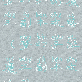 梦幻手游魔王副本攻略(梦幻手游魔王副本攻略图)