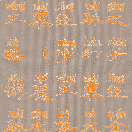 梦幻手游魔王寨经脉攻略(梦幻手游魔王寨经脉攻略大全)