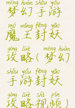 梦幻手游魔王封妖攻略(梦幻手游封妖攻略视频)
