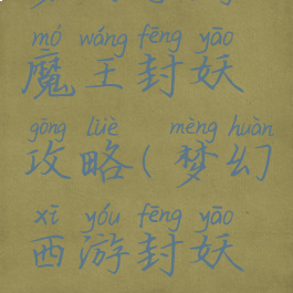 梦幻手游魔王封妖攻略(梦幻西游封妖王)