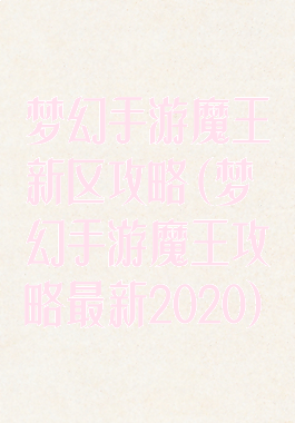 梦幻手游魔王新区攻略(梦幻手游魔王攻略最新2020)