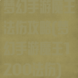 梦幻手游魔王法伤攻略(梦幻手游魔王1200法伤)