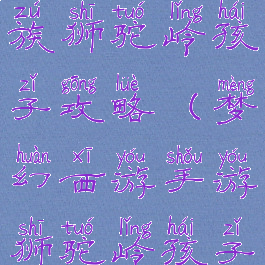 梦幻手游魔族狮驼岭孩子攻略(梦幻西游手游狮驼岭孩子攻略)