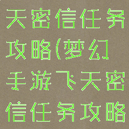 梦幻手游飞天密信任务攻略(梦幻手游飞天密信任务攻略)