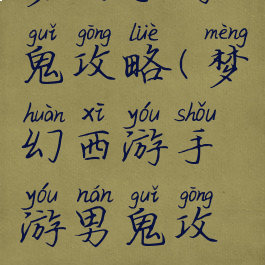 梦幻手游鬼攻略(梦幻西游手游男鬼攻略)