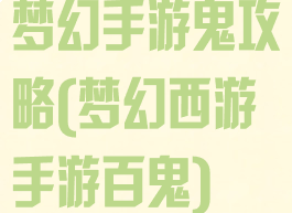梦幻手游鬼攻略(梦幻西游手游百鬼)