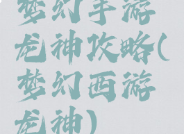 梦幻手游龙神攻略(梦幻西游龙神)