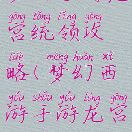 梦幻手游龙宫统领攻略(梦幻西游手游龙宫新手攻略)