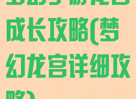梦幻手游龙宫成长攻略(梦幻龙宫详细攻略)