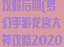 梦幻手游龙宫攻略后期(梦幻手游龙宫大神攻略2020)