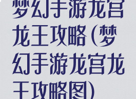 梦幻手游龙宫龙王攻略(梦幻手游龙宫龙王攻略图)