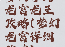 梦幻手游龙宫龙王攻略(梦幻龙宫详细攻略)