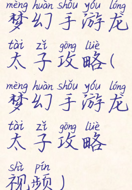 梦幻手游龙太子攻略(梦幻手游龙太子攻略视频)