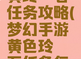 梦幻手游黄玲珑石任务攻略(梦幻手游黄色玲珑石任务怎么过)